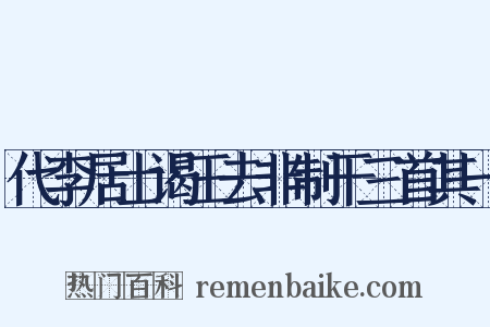 代李居士谒王去非制干三首其一是什么意思的图片